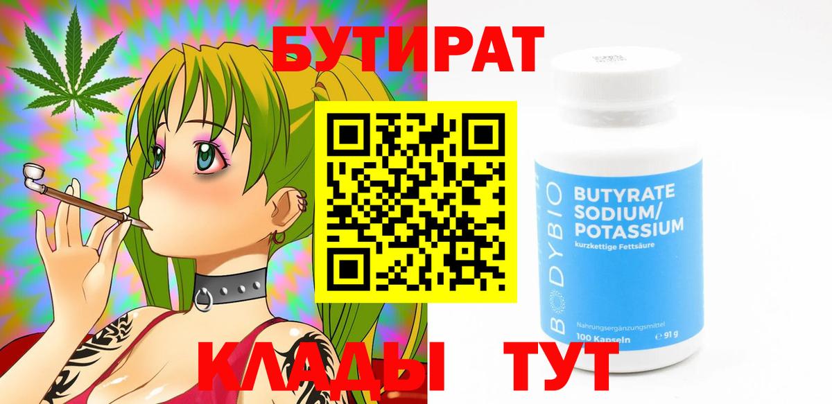 БУТИРАТ вода Новотроицк