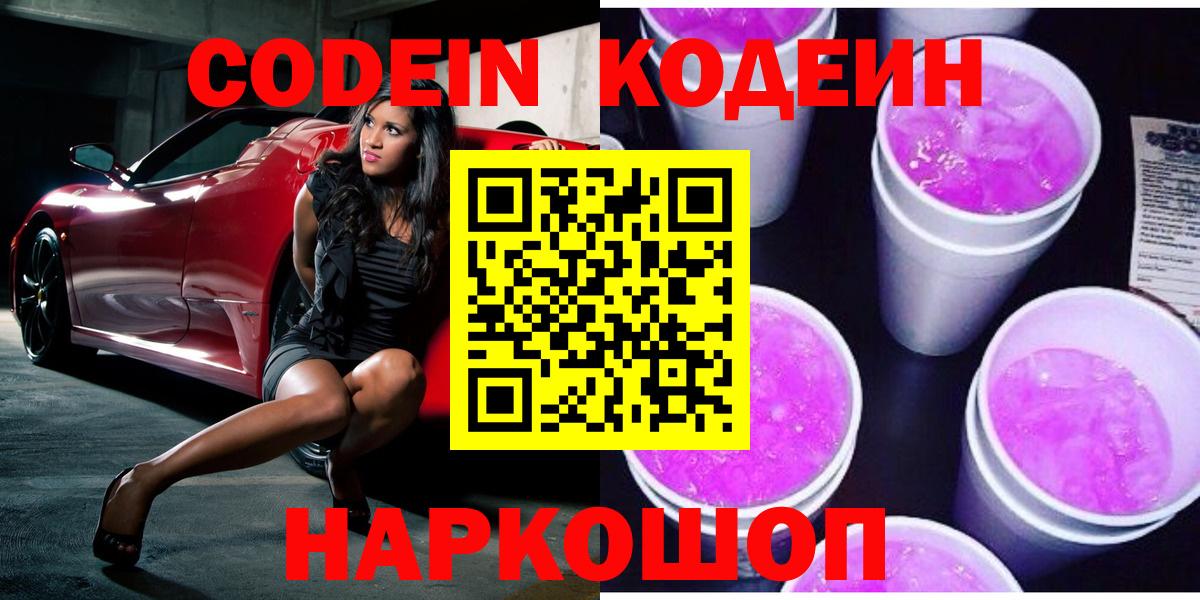 Кодеин Purple Drank Новотроицк
