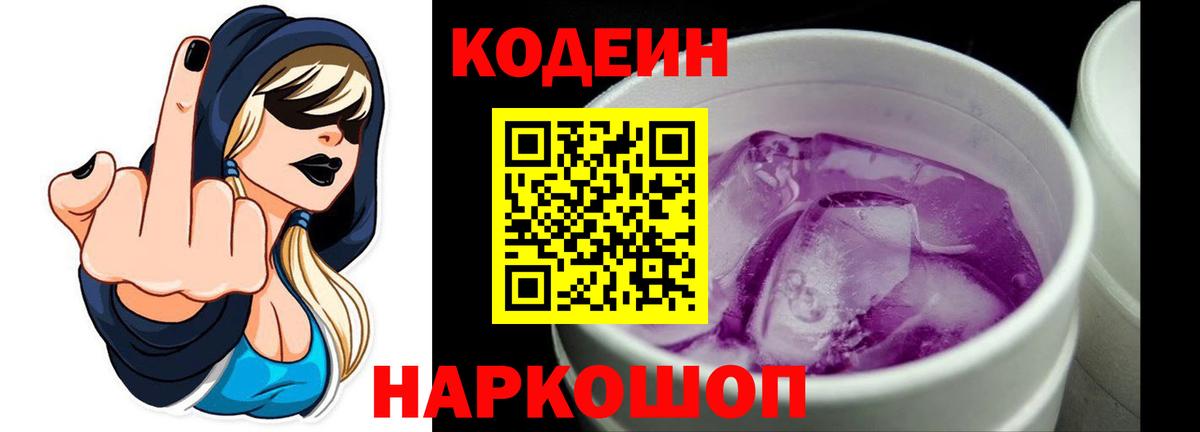 Codein напиток Lean (лин)  Вход с VPN  Новотроицк  Кодеин Purple Drank 